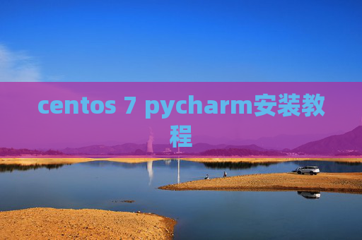 centos 7 pycharm安装教程